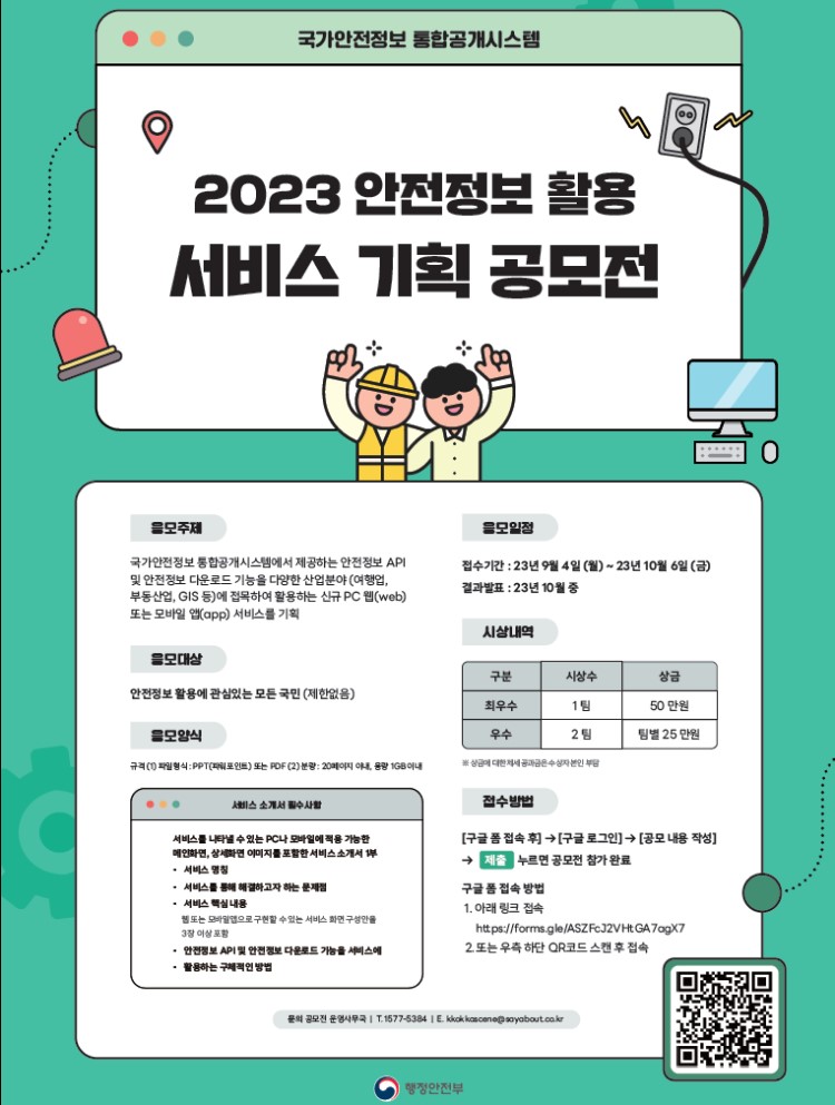 2023 안전정보 활용 서비스 기획 공모전