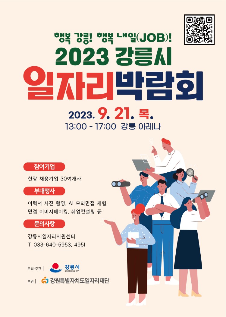 2023 강릉시 일자리 박람회