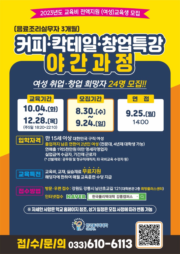 2023년도 여성재취업과정 「음료조리실무자」 국비지원 교육생 모집