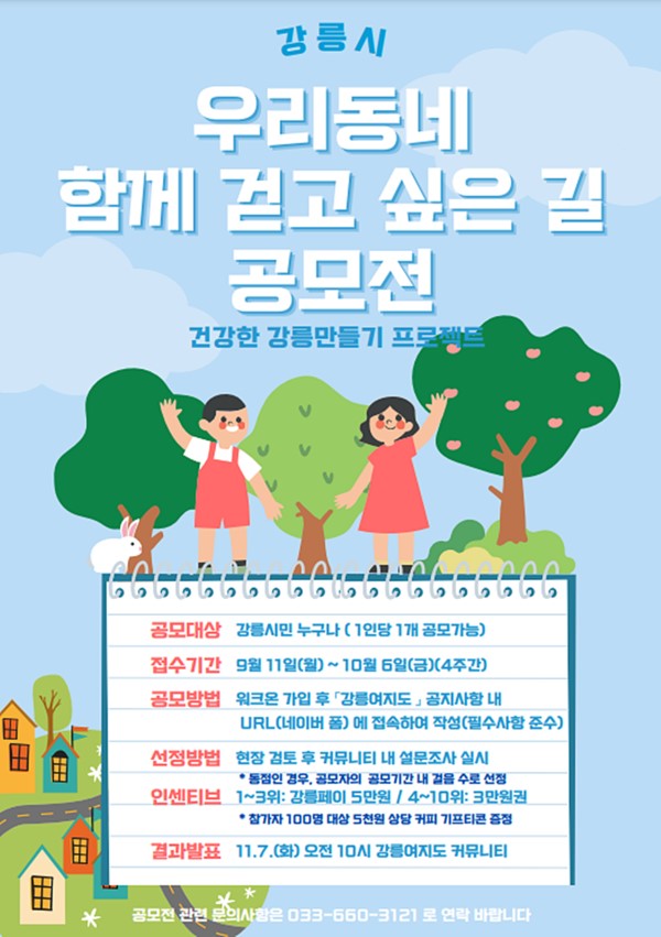 강릉시 우리동네 함께 걷고 싶은 길 공모전