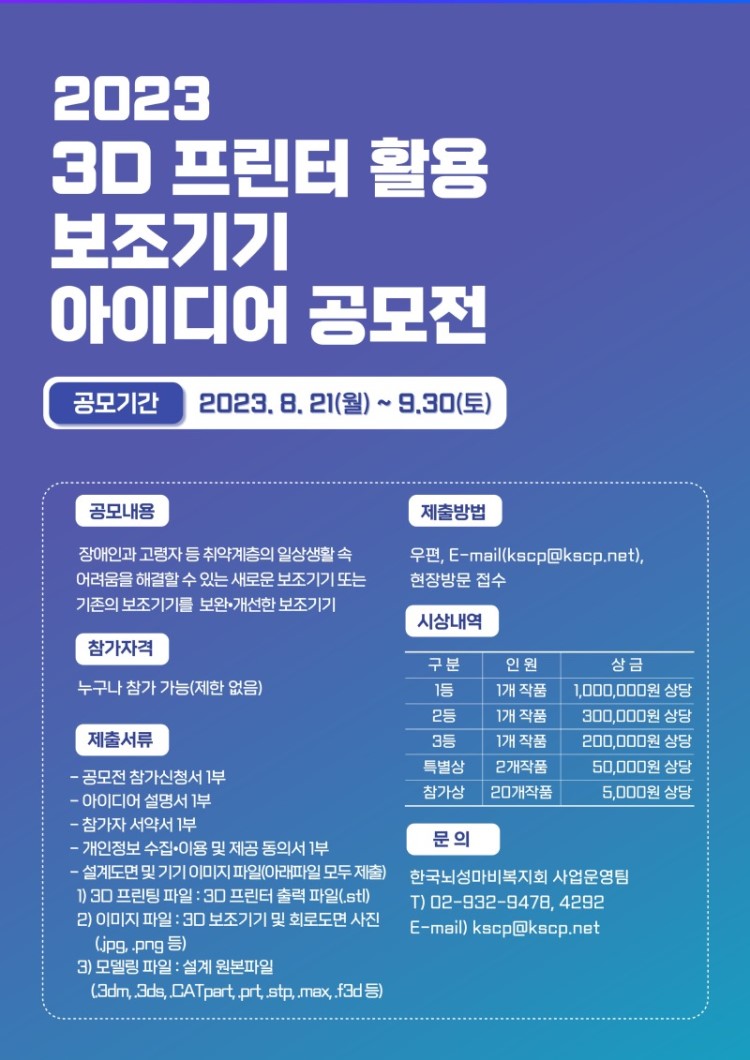 2023 3D프린터 활용 보조기기 아이디어 공모전