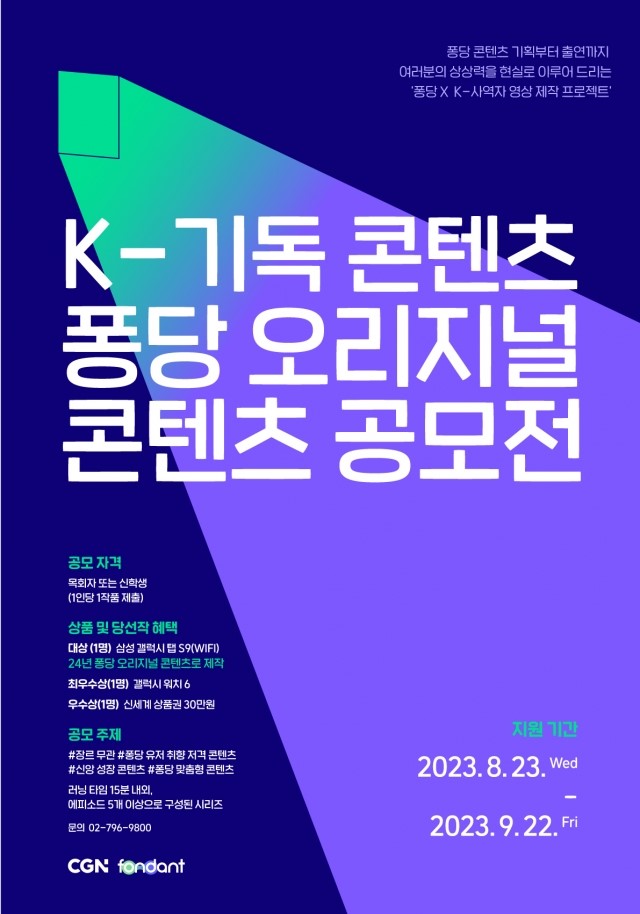  K-기독 콘텐츠 '퐁당 오리지널 콘텐츠' 공모전 