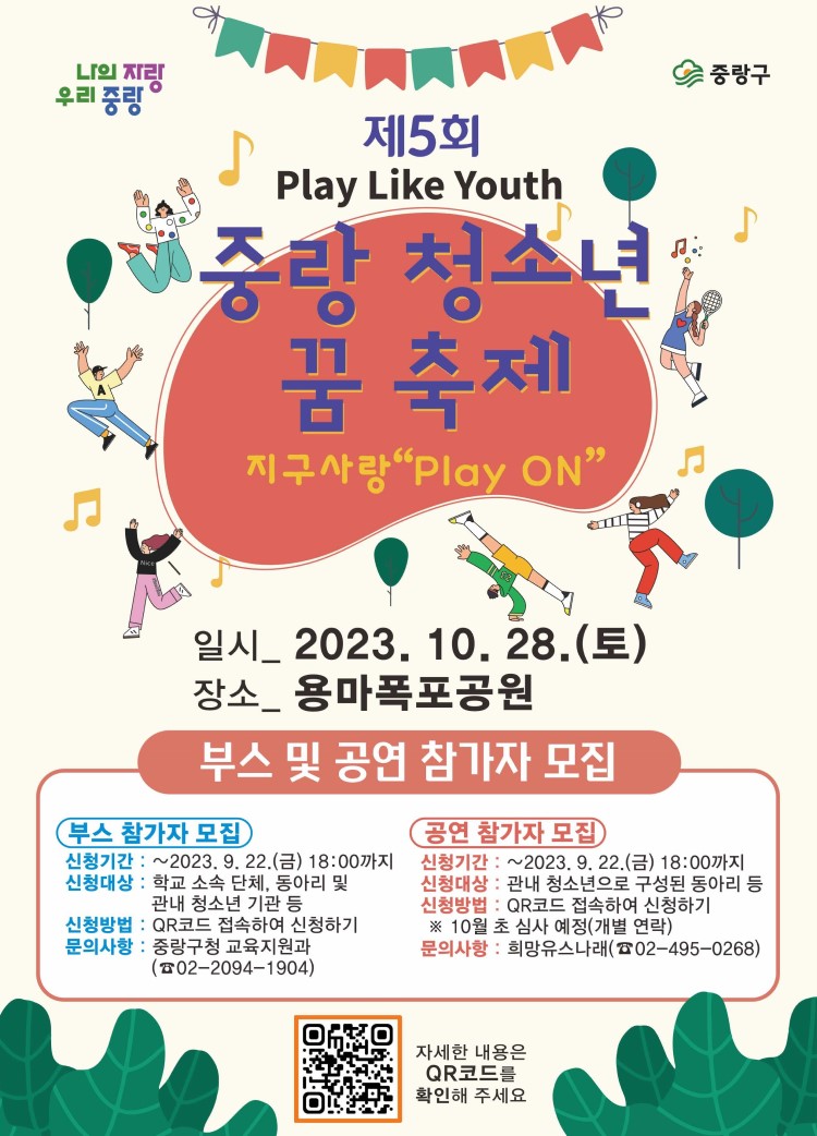 <제5회 중랑 청소년 꿈 축제-PLY> 공연 참가자 모집