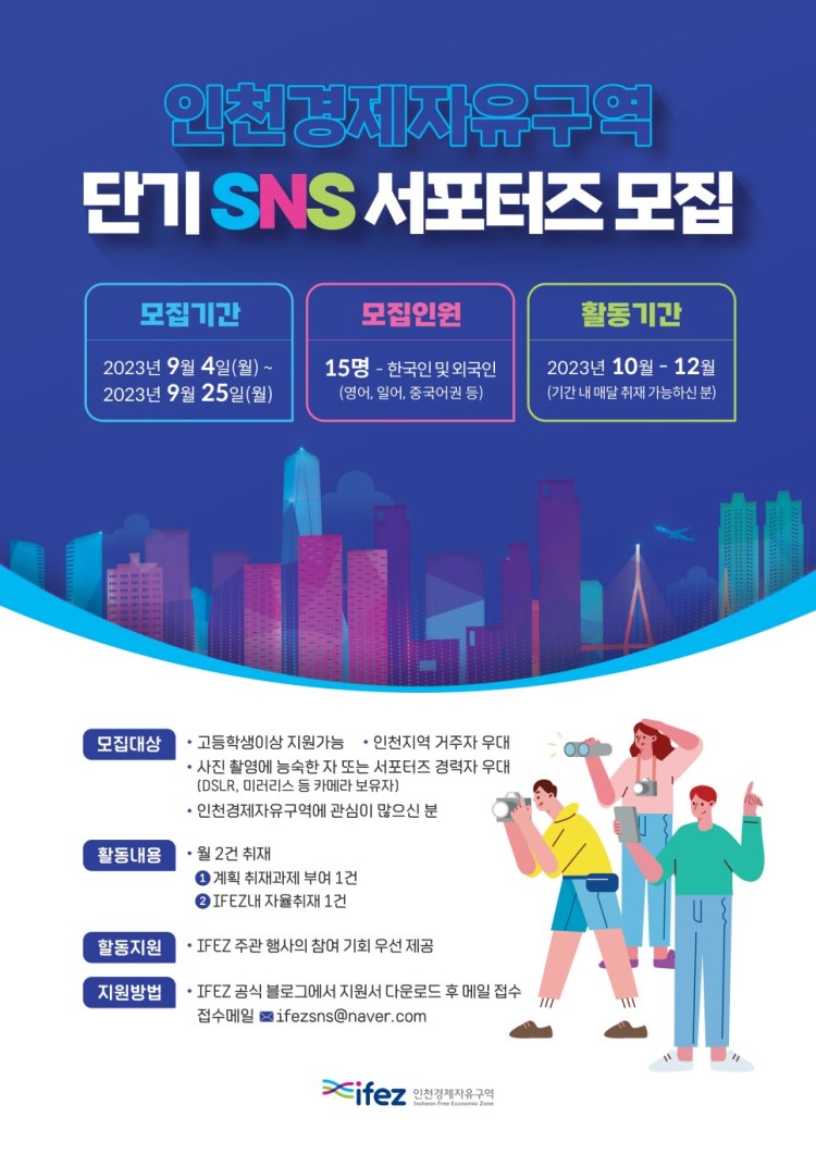 인천경제자유구역(IFEZ) 단기 SNS 서포터즈 모집