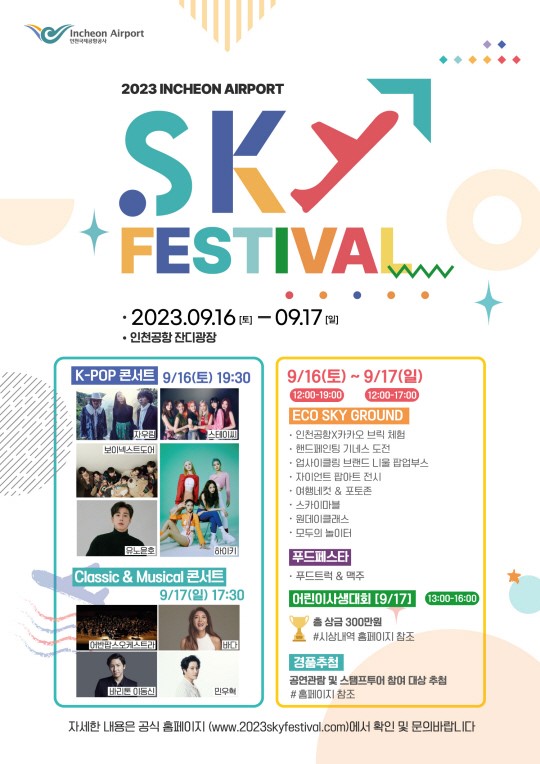 2023 인천공항 SKY FESTIVAL