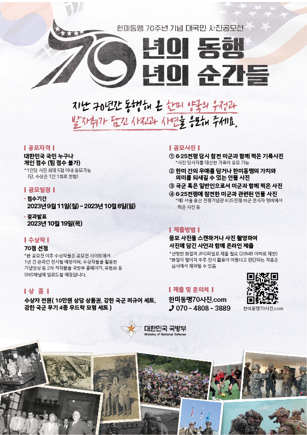 2023 한미동맹 70주년 기념 대국민 사진공모전