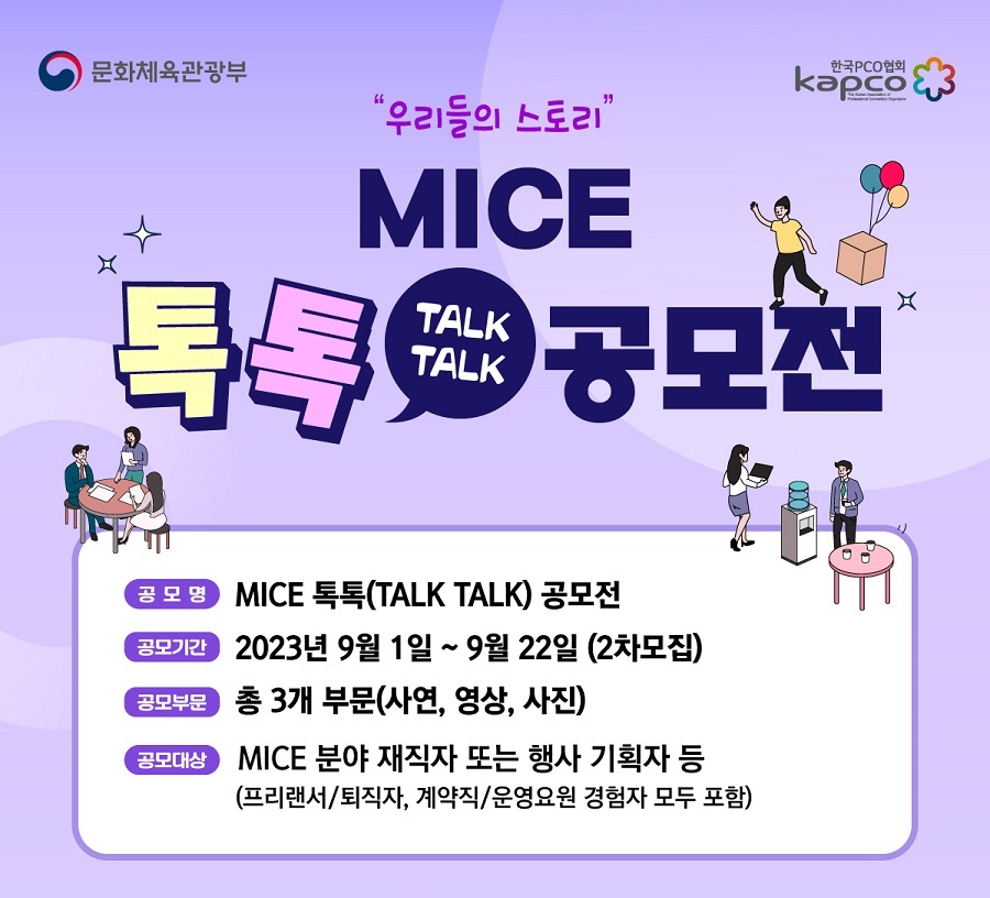 MICE 톡톡(TALK TALK) 공모전