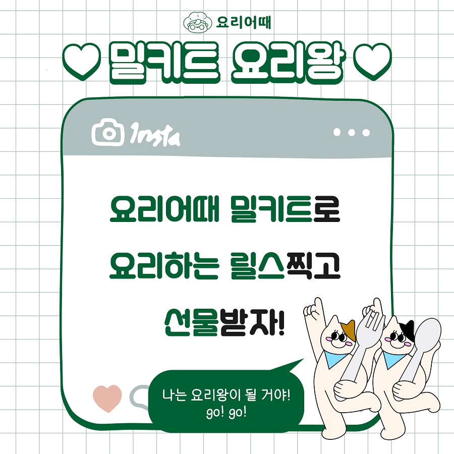요리어때 <밀키트 요리왕> 릴스 공모전