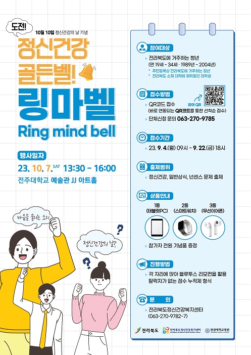 [2023 정신건강 인식개선 캠페인] 정신건강 골든벨! 링마벨(Ring Mind Bell)