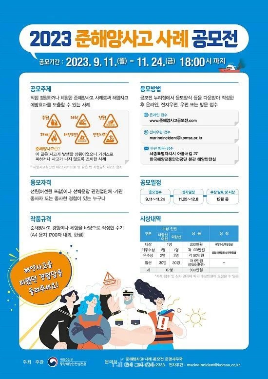 2023년 준해양사고 사례 공모전