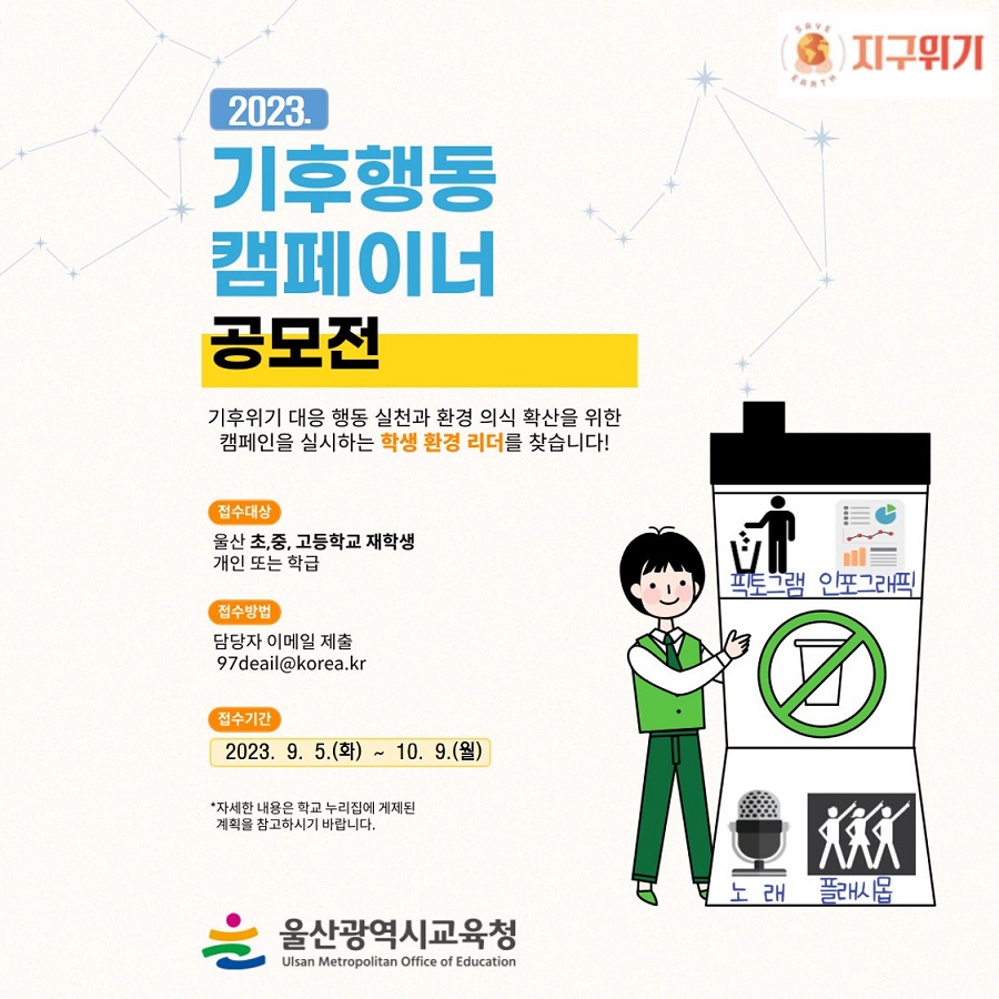 2023. 기후행동 캠페이너 공모전