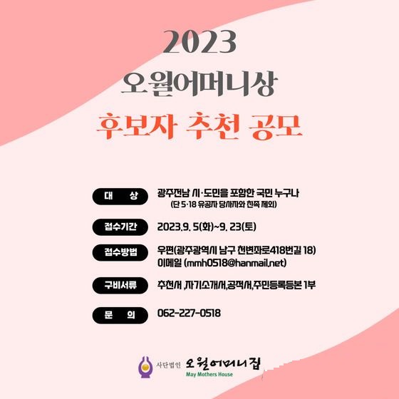 2023 오월어머니상 후보자 추천 공모