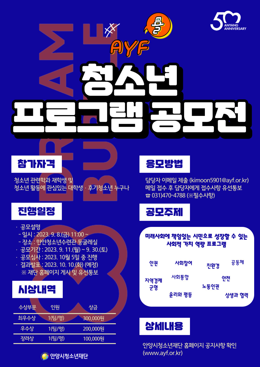 안양시청소년재단 2023년 청소년프로그램 공모전