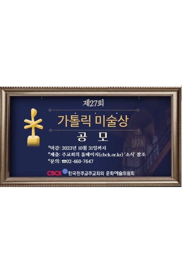 제27회 가톨릭 미술상 공모