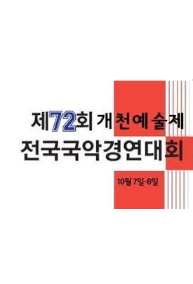 제72회 개천예술제 전국국악경연대회