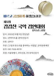 제5회 강감찬 국악 경연대회
