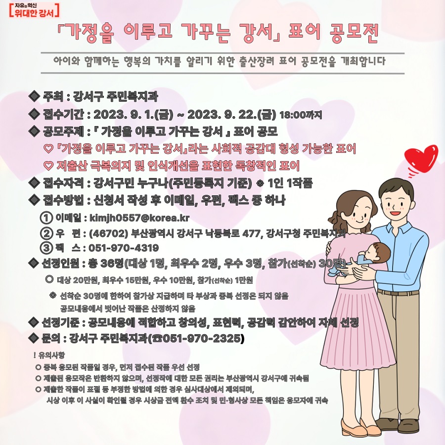 '가정을 이루고 가꾸는 강서' 표어 공모전