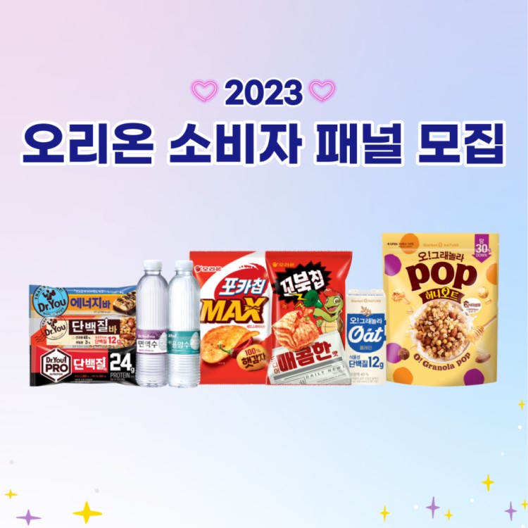 과자덕후 주목! 2023 오리온 소비자 패널 모집