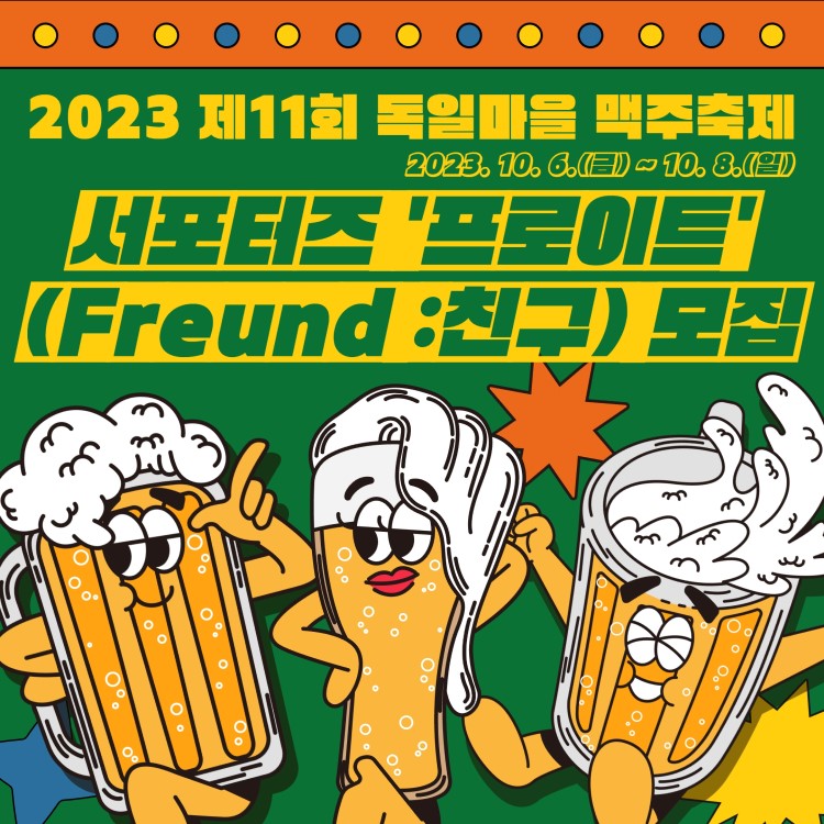 제11회 독일마을 맥주축제 서포터즈 '프로이트' 모집