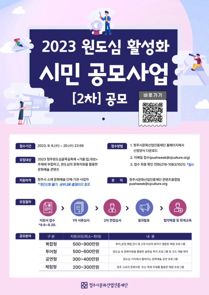 2023 원도심 활성화 시민 공모사업 [2차] 공모