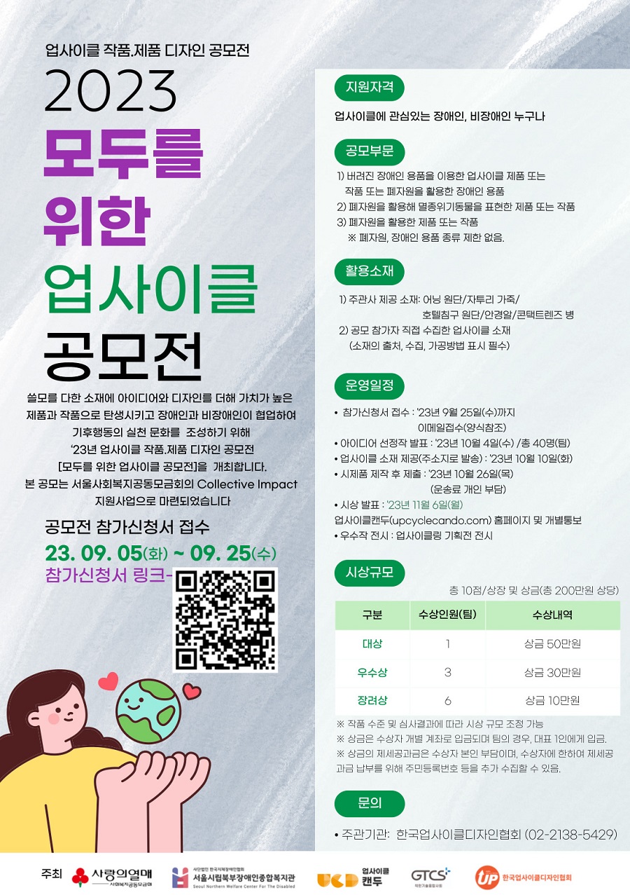 2023년 업사이클 작품. 제품 디자인 공모전 - 모두를 위한 업사이클 공모전