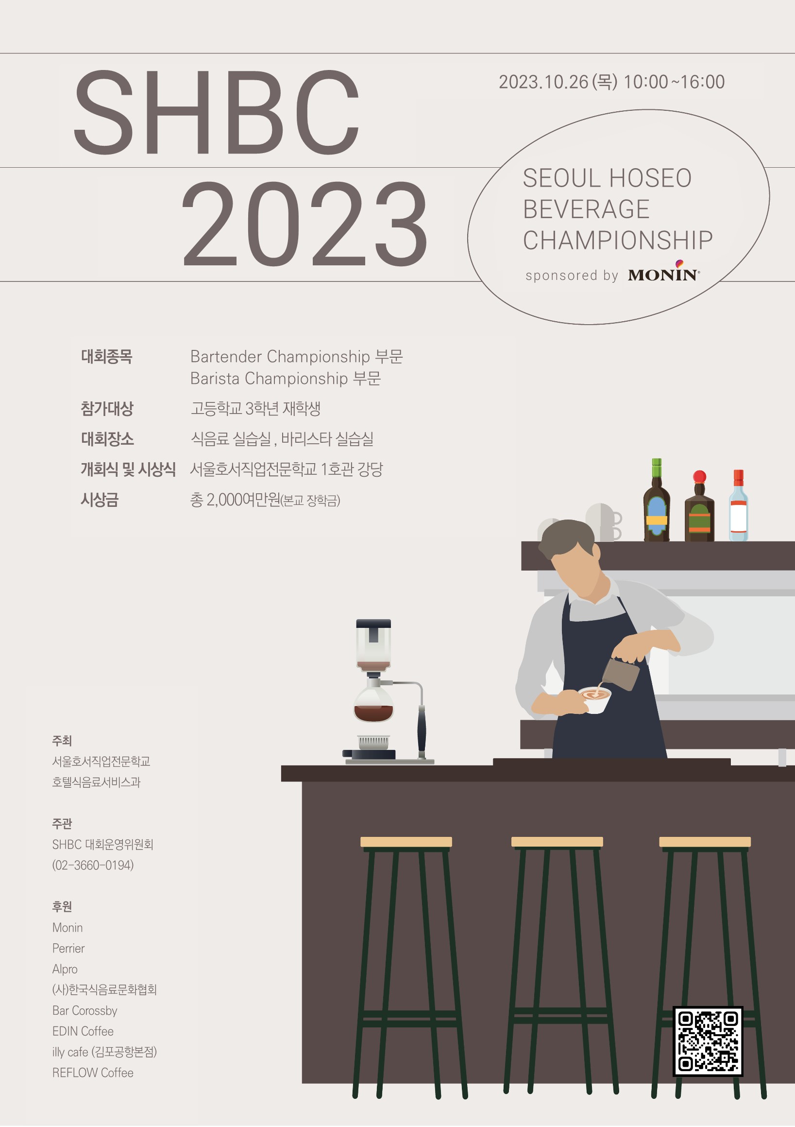 SHBC2023 바리스타 바텐더 고교 챔피언십