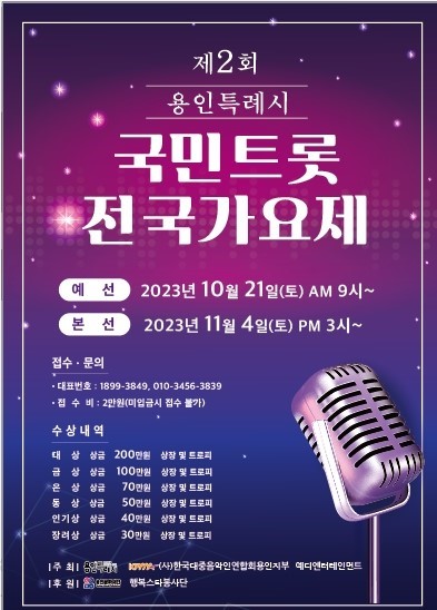 제2회 용인국민트롯전국가요제 개최