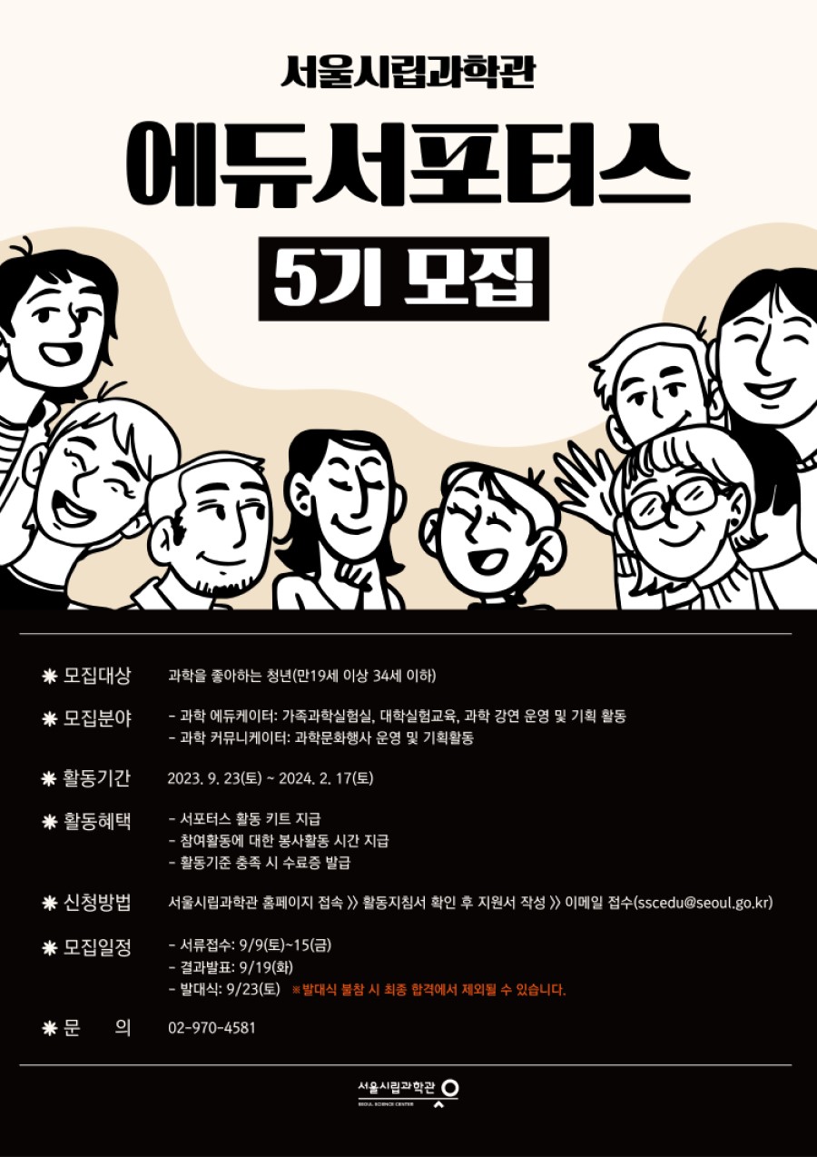 23년 서울시립과학관 에듀서포터스 5기 모집 