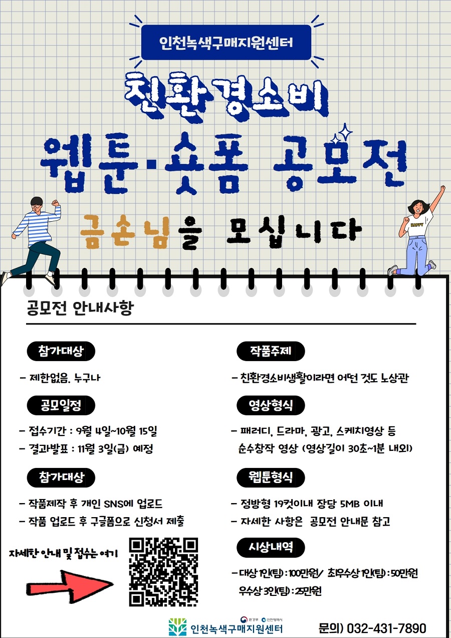 2023 친환경소비 웹툰·숏폼 공모전