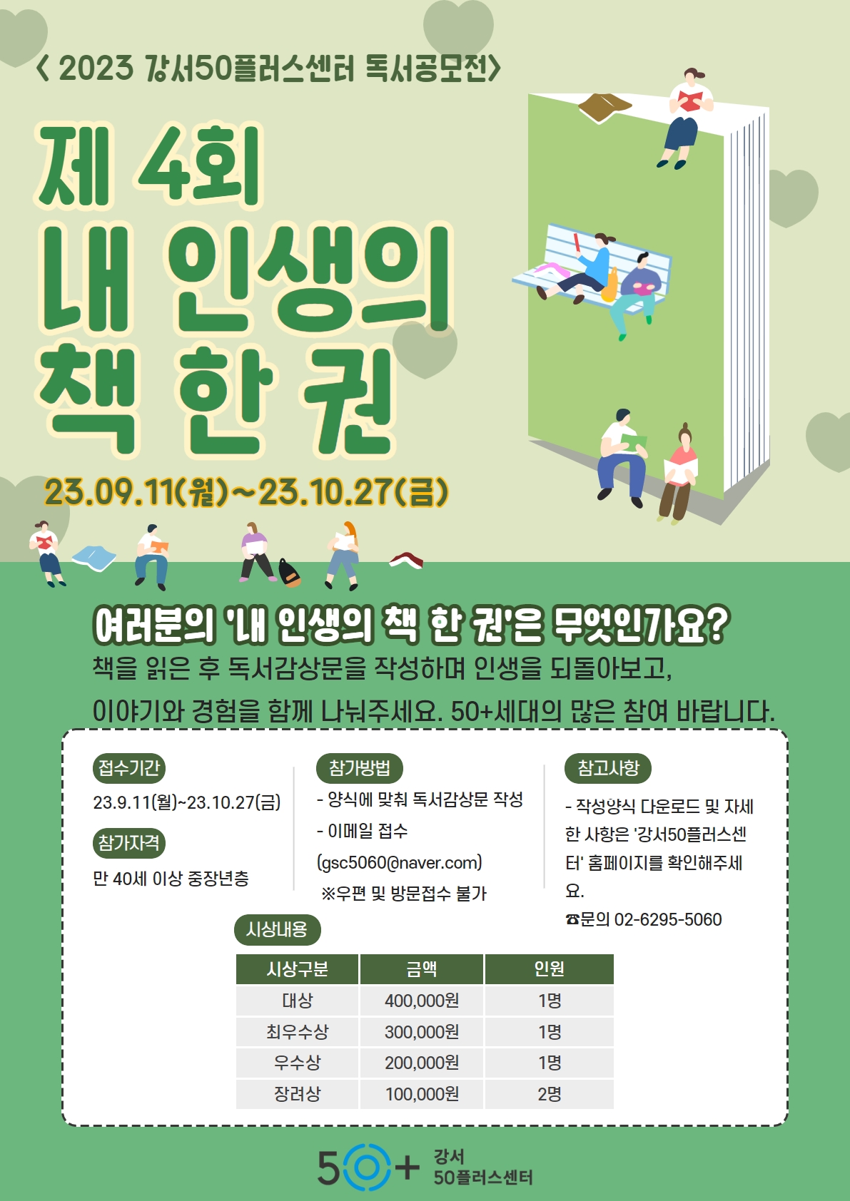 2023년 제4회 강서50플러스센터 내 인생의 책 한 권 독서공모전