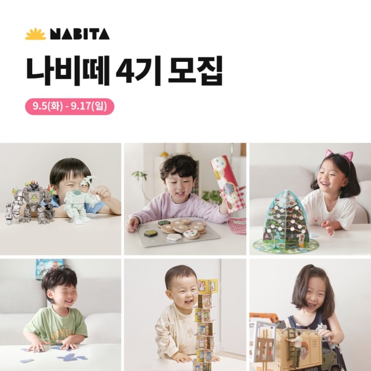 프리미엄 완구 나비타 서포터즈 : 나비떼 4기 모집 