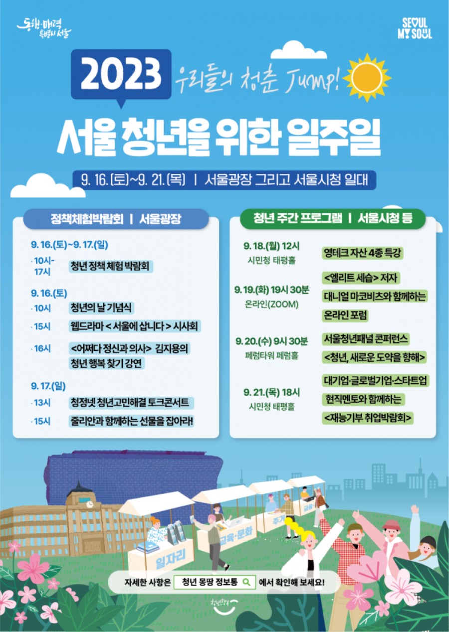 우리들의 청춘 Jump! <2023 서울 청년을 위한 일주일>