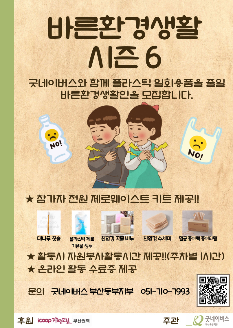 굿네이버스 바른환경생활 시즌 6 참가자 모집 