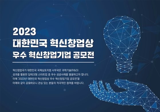 2023년 대한민국 혁신창업상 우수 혁신창업기업 공모전