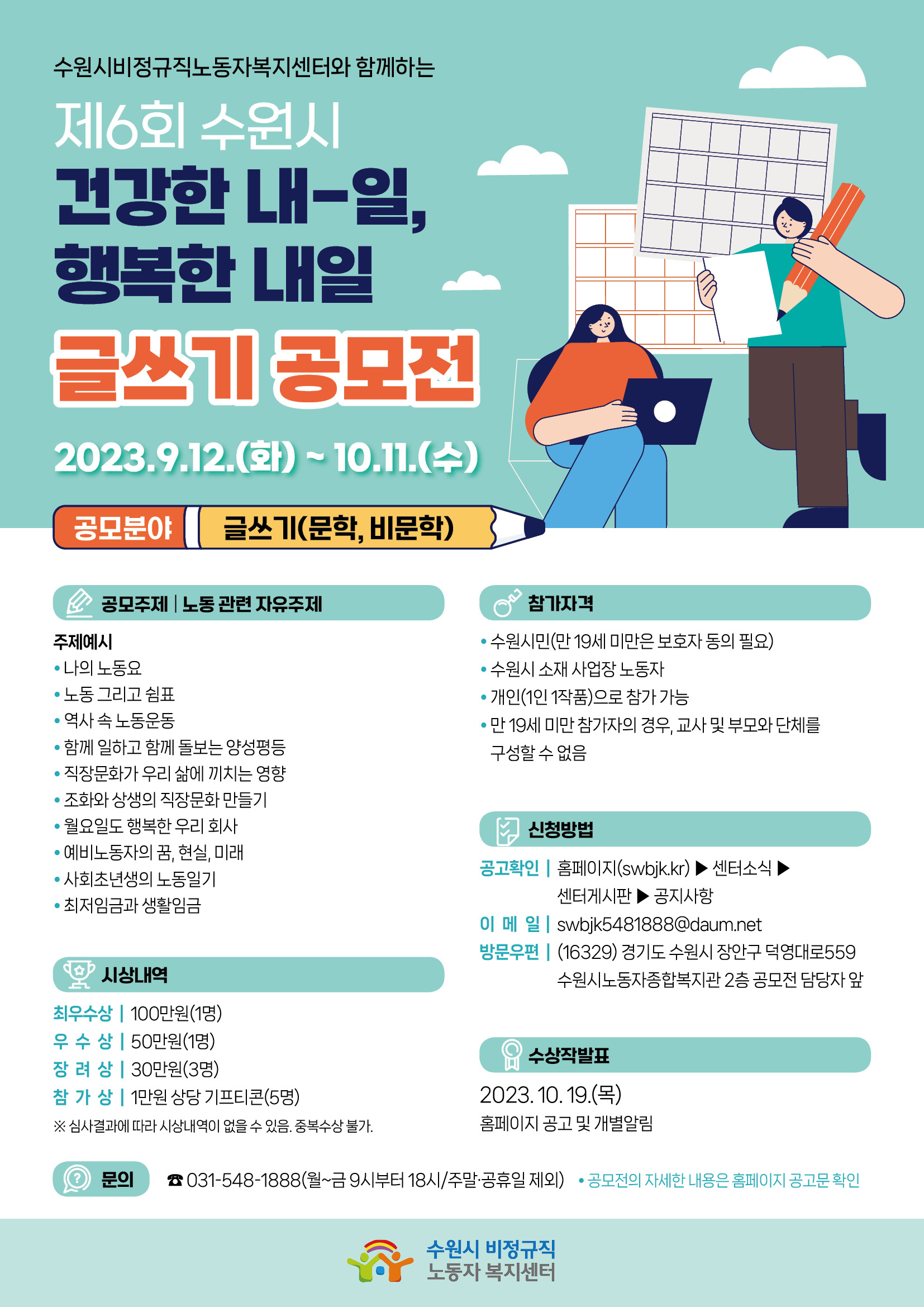 제6회 수원시 건강한 내-일, 행복한 내일 글쓰기 공모전