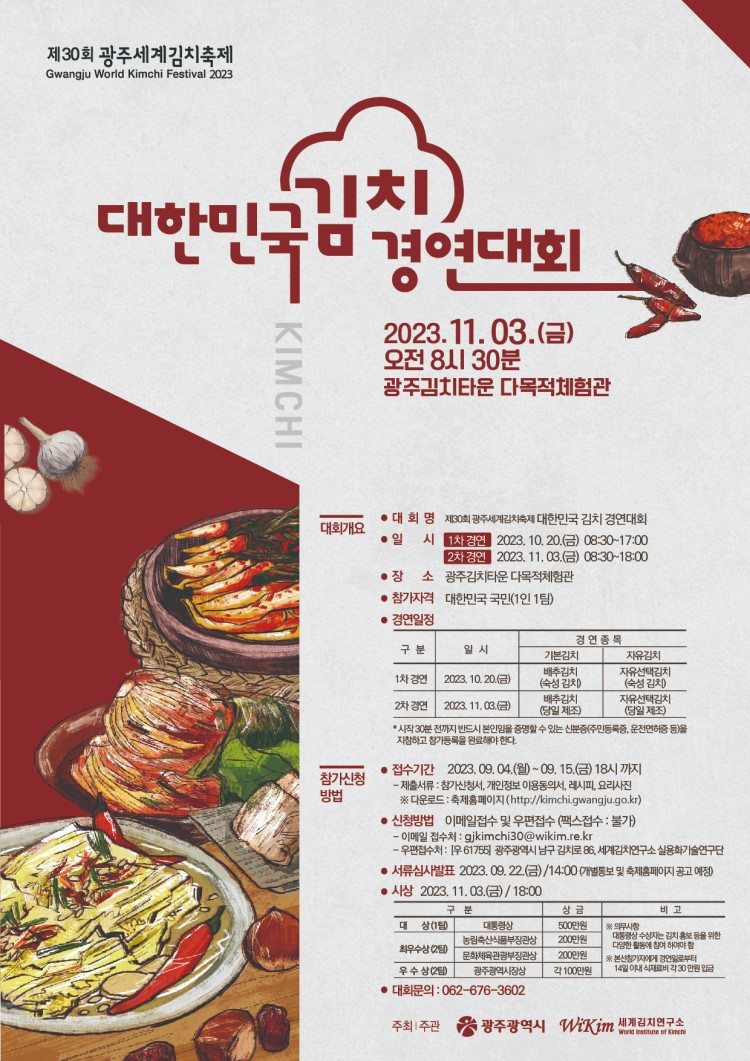 제30회 광주세계김치축제 대한민국 김치 경연대회 