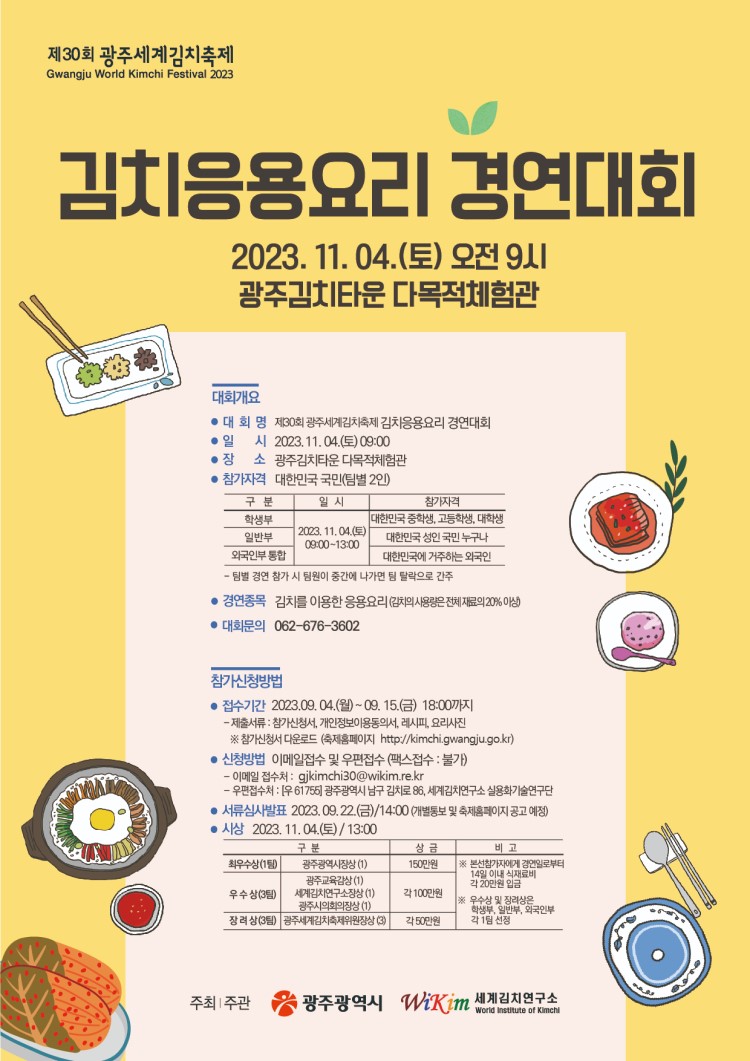 제30회 광주세계김치축제 김치응용요리 경연대회