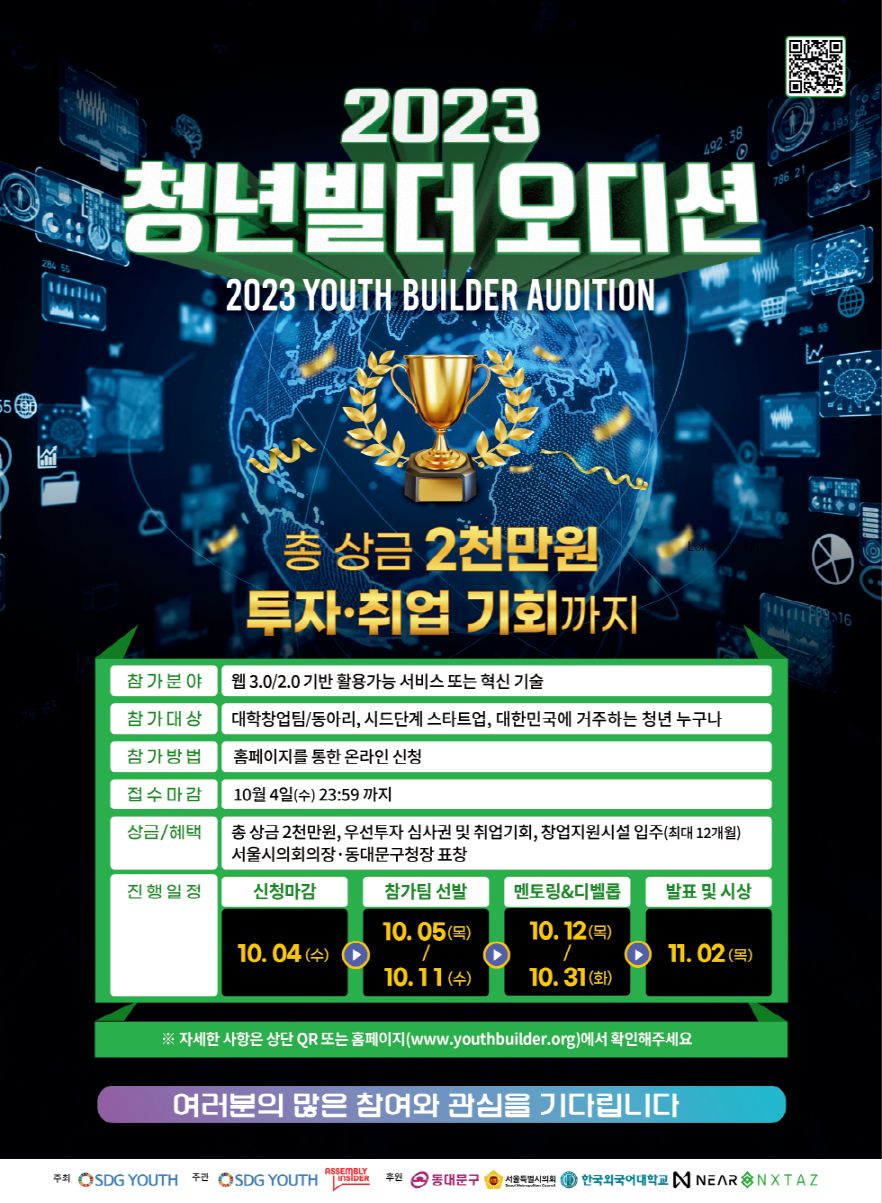 웹2.0/3.0 서비스공모 2023 청년빌더 오디션