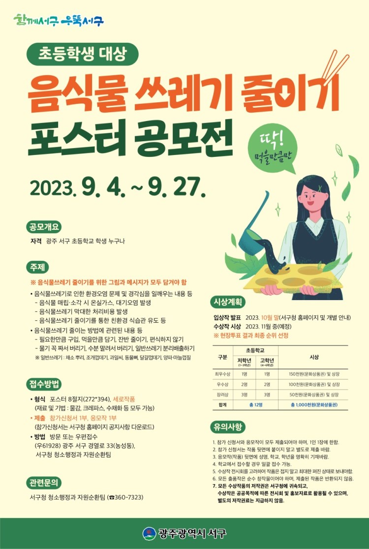 초등학생 음식물쓰레기 줄이기 포스터 공모전