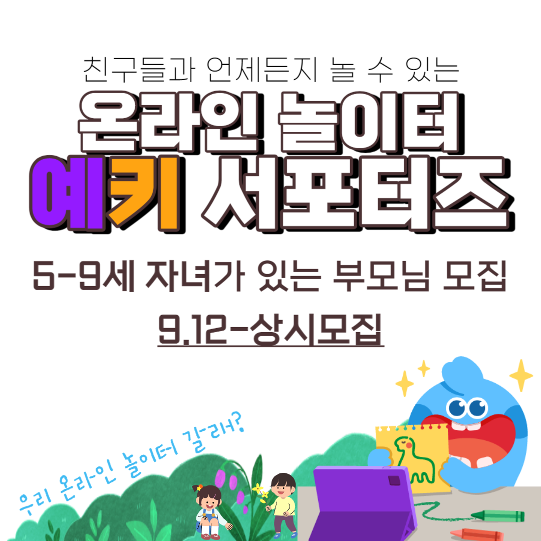 온라인 어린이 놀이터 ' 예키 ' 데디 맘 육아 서포터즈