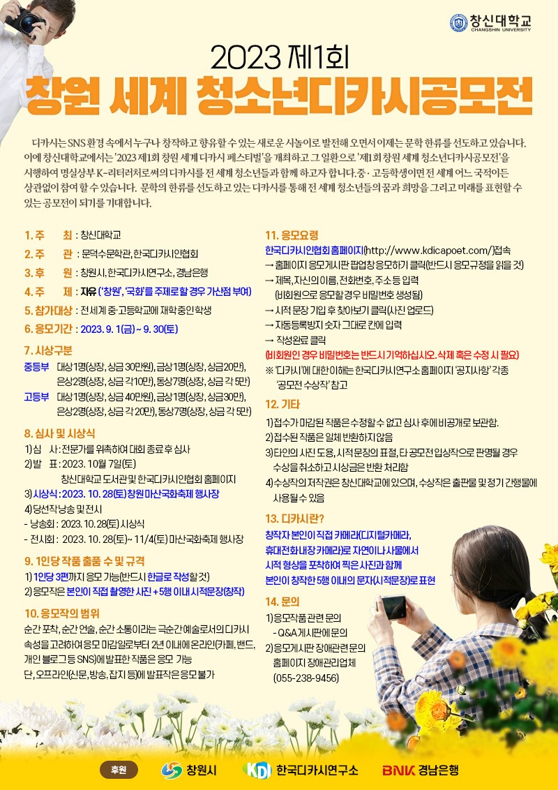 2023 제1회 창원 세계 청소년디카시공모전