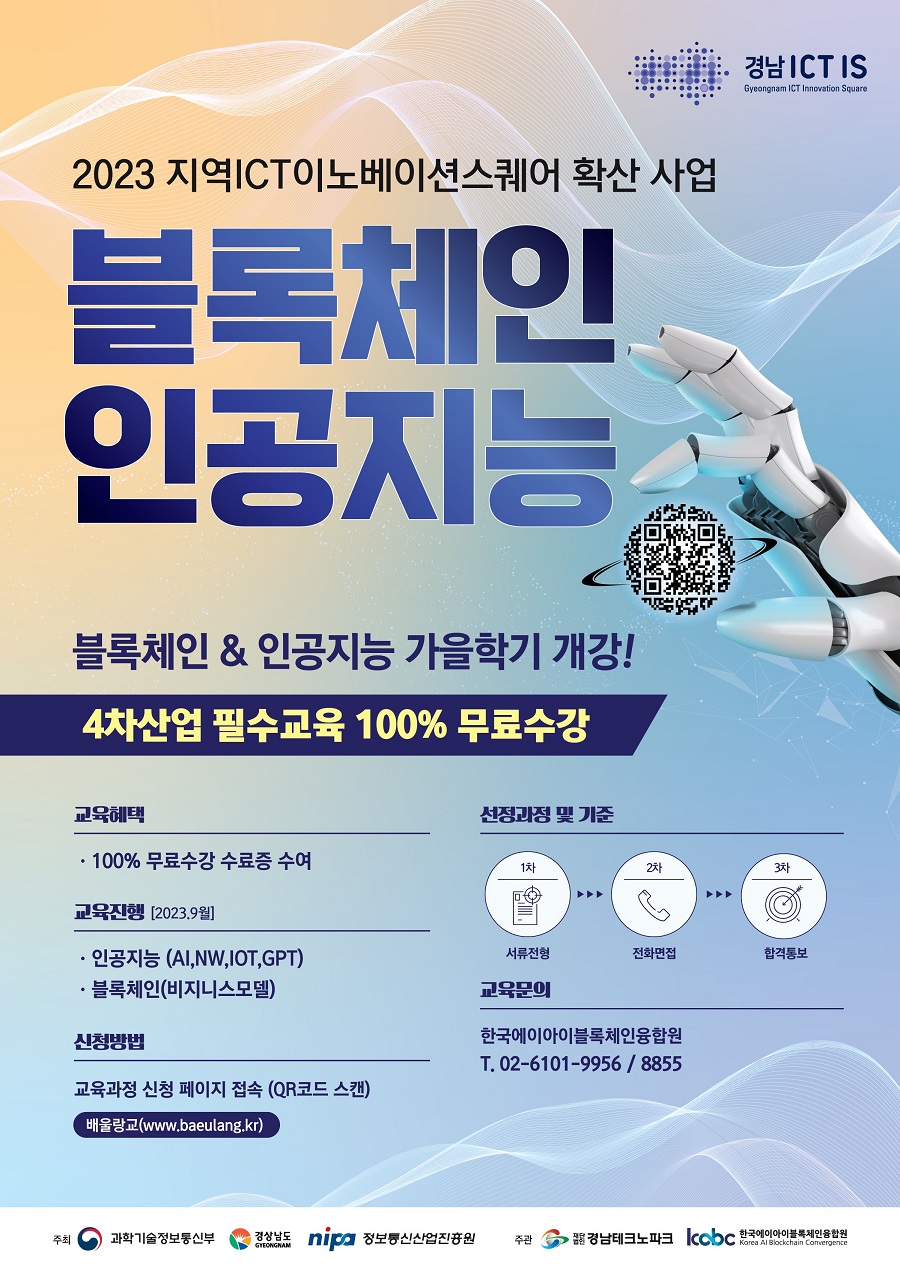 23년  지역 ICT 이노베이션스퀘어 확산사업 (경남) 블록체인 비즈니스 모델 과정 [온라인]
