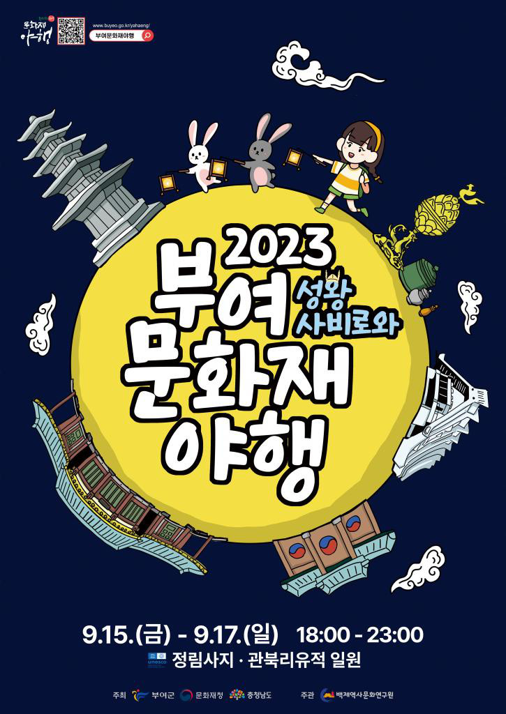 2023 부여문화재야행 