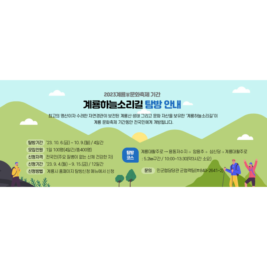 계룡하늘소리길 탐방 참여자 모집