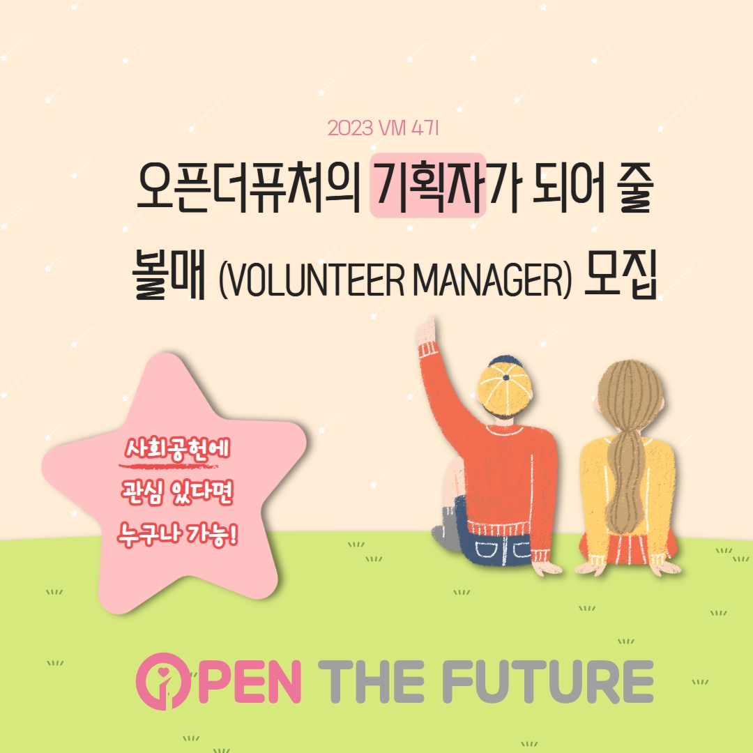 오픈더퓨처 대학생 봉사활동 기획 VM 모집