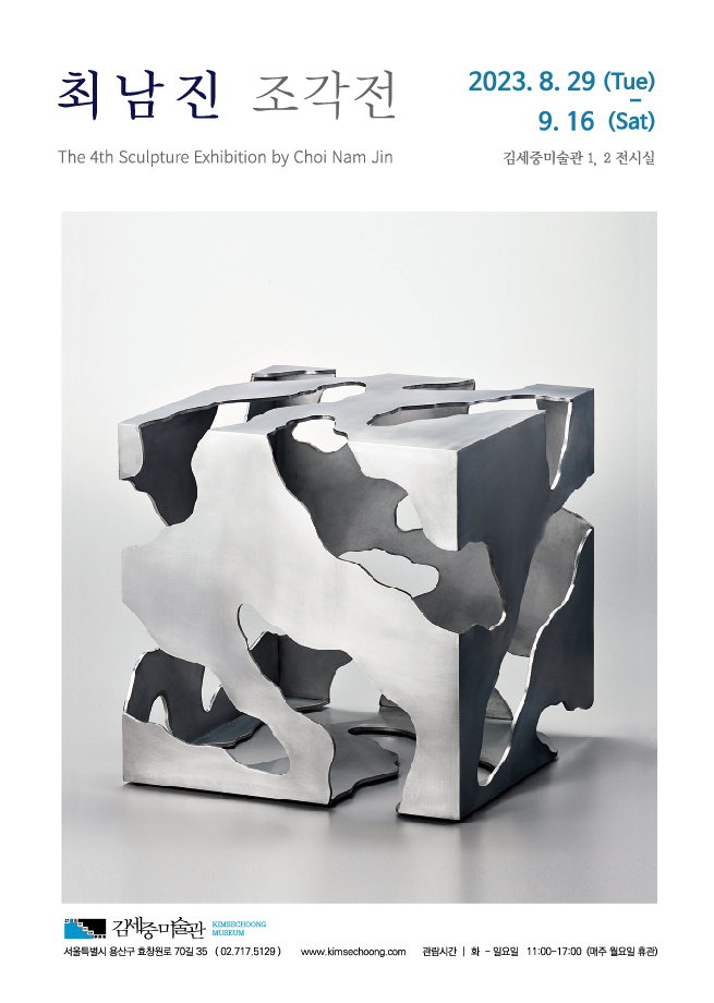 <최남진> 조각전