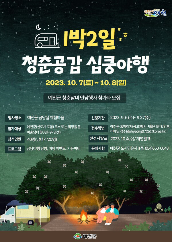 2023년 1박2일 청춘공감 심쿵야행 참가자 모집