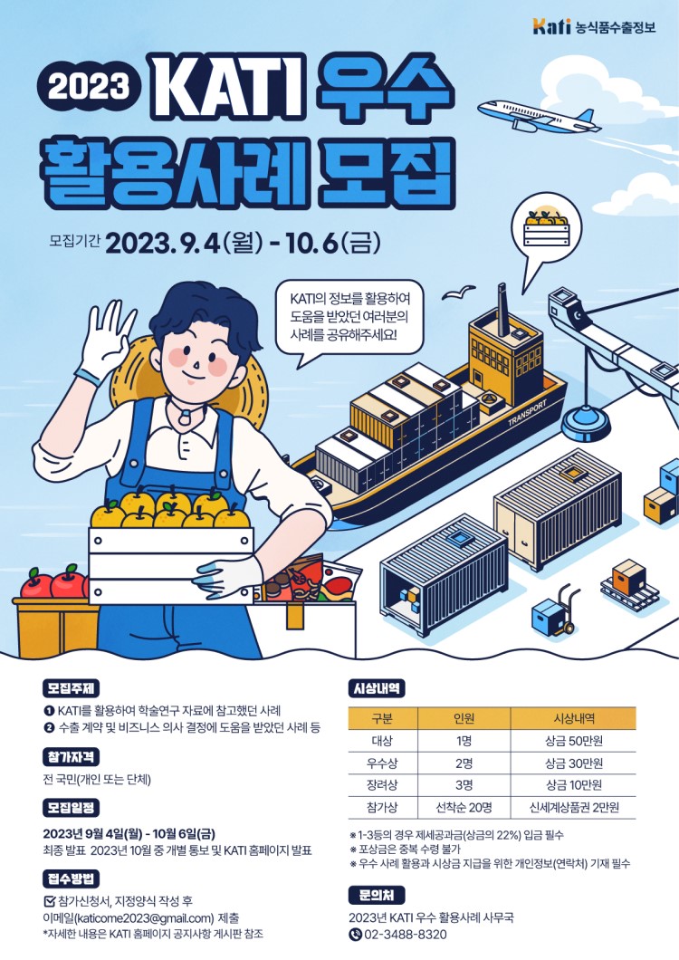 2023 KATI 우수활용사례 모집