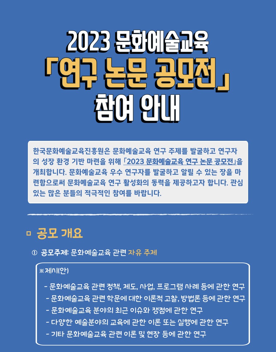 2023 문화예술교육 연구 논문 공모전