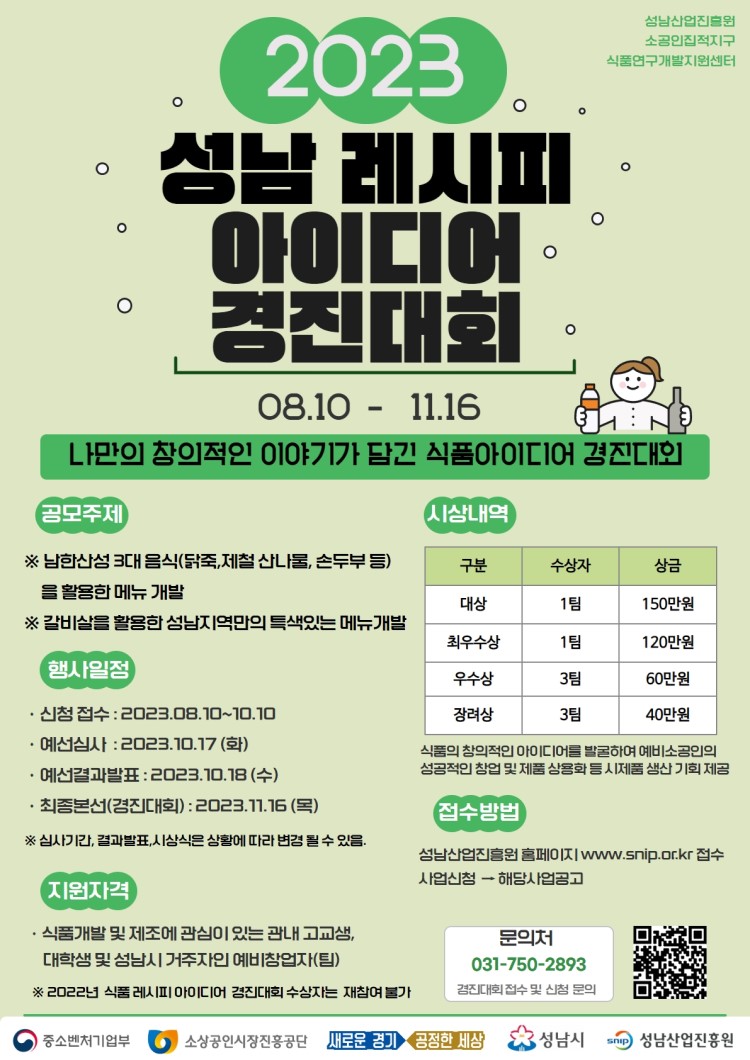 2023년 성남 식품 레시피 아이디어 경진대회